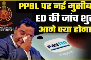 Paytm Crisis || एक और संकट, ED ने Paytm के अधिकारियों से की पूछताछ, मांगे कई डॉक्यूमेंट्स, अब आगे क्या?