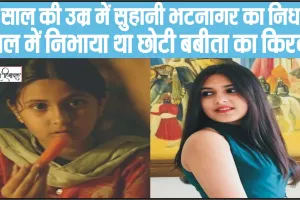 Suhani Bhatnagar Death ||  नहीं रहीं 'दंगल' की छोटी बबीता, एक्ट्रेस सुहानी भटनागर का 19 की उम्र में निधन