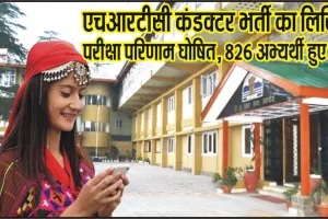 HPPSC Result ||  State Public Service Commission ने HRTC कंडक्टर भर्ती का लिखित परीक्षा परिणाम किया घोषित, इतने अभ्यर्थी हुए पास