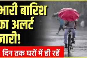 Weather Alart Himachal || हिमाचल में भारी बारिश का पूर्वानुमान, नागरिकों को सतर्क रहने की हिदायत