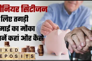 FD For Senior Citizens || सीनियर सिटीजन को 8.30% का ब्याज दे रही ये हाउसिंग फाइनेंस कंपनी, ऑफर लिमिटेड समय के लिए