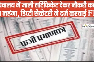 Fraud In Himachal || हिमाचल में फर्जी नौकरी का खुलासा,  जाली हस्ताक्षर करके सचिवालय में हासिल की क्लर्क-चपरासी की नौकरी 