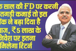 FIXED DEPOSIT RATES || यह बैंक अपने ग्रहाकों के लिए लेकर आया सुपरहिट ऑफर, 300 दिनों की FD पर मिल रहा है 7.55% का ब्याज