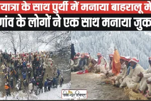 Pangi Jukaru Festival || 4 गांव के लोगों ने रथयात्रा के साथ पुर्थी में मनाया बाहरालू मेला, 