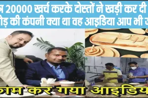 Success Story || मात्र ₹20000 खर्च करके दोस्तों ने खड़ी कर दी 23 करोड़ की कंपनी क्या था वह आइडिया आप भी जाने