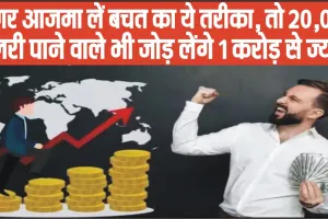 MUTUAL FUNDS INVESTMENT || अगर आजमा लें बचत का ये तरीका, तो 20,000 सैलरी पाने वाले भी जोड़ लेंगे 1 करोड़ से ज्‍यादा, समझें पते की बात