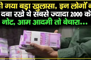 2000 Rupees Note || RBI ने अभी-अभी किया बड़ा खुलासा, कौन हैं वो लोग... जो दबाए बैठे हैं 8897 करोड़ रुपये के 2000 के नोट