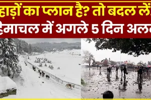 Himachal Weather || हिमाचल में पांच दिनों तक भारी बारिश-बर्फबारी का अलर्ट जारी, जानिए किस दिन करवट लेगा मौसम 