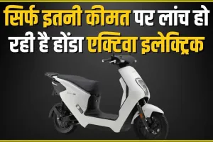 Honda Activa Electric 2024 || होंडा एक्टिवा इलेक्ट्रिक का इंतजार खत्म 100 किलोमीटर से अधिक की रेंज बस इसी कीमत पर यहां लॉन्च की तारीख है