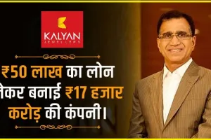 kalyanaraman Success Story || कभी कर्ज लेकर शुरू की थी सोने की दुकान, आज खड़ी कर दी 17,000 करोड़ की कल्याण ज्वेलर्स कंपनी