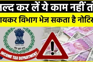 Income Tax Department || 5 कैश ट्रांजेक्शन जो बन सकते हैं गले की फांस, तुरंत आएगा आयकर विभाग से नोटिस