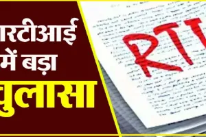 Chamba News || RTI  के माध्यम से वन विभाग चंबा में हुआ बड़ा खुलासा, जांच शुरू होने पर अ​धि मचा हड़कंप