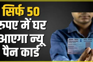 Reprint Pan Card || अब ऐसे 50 रुपए में घर आएगा नया पैन कार्ड, जानें फुल प्रोसेस