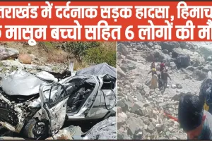 Road Accident || उत्तराखंड में दर्दनाक सड़क हादसा, हिमाचल के मासूृम बच्चो सहित 6 लोगों की मौत