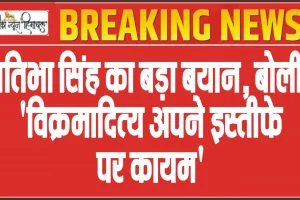 Himachal Pradesh Political Crisis || हिमाचल में कांग्रेस के लिए संकट की घड़ी, प्रतिभा सिंह का बड़ा बयान, बोलीं- 'विक्रमादित्य अपने इस्तीफे पर कायम'