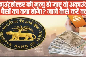 Post Office Savings Account || अकाउंटहोल्डर की मृत्यु हो जाए तो अकाउंट में पड़े पैसों का क्या होगा? जानें कैसे करें क्लेम