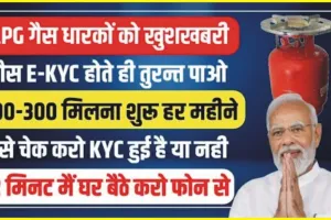 LPG Gas e-KYC Kaise Kare || गैस उपभोक्ताओं के लिए खुशखबरी ! ई-केवाईसी करते ही दो मिनट में आपके खाते में आयेगी सब्सिडी