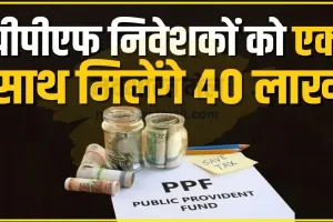 Public Provident Fund || रोजाना 417 रुपये करें निवेश और मैच्योरिटी पर पाएं 40,68,000 रुपये, जानिए कौनसी है ये योजना