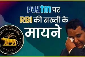  Paytm Payments Bank RBI ||  Paytm पेमेंट्स बैंक पर बैन का क्या होगा असर, यूजर्स के लिए विकल्प क्या हैं? RBI की पहले क्यों नहीं पड़ी नजर