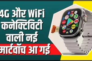 Fire Boltt Oracle Smartwatch || 4G और Wi-Fi कनेक्टिविटी वाली नई स्मार्टवॉच, मिलेगा ऐंड्रॉयड ऐप्स का मजा, कीमत भी कम