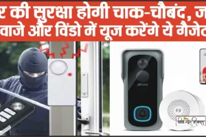 Anti Theft Gadgets || घर की सुरक्षा होगी चाक-चौबंद, जब दरवाजे और विंडो में यूज करेंगे ये गैजेट्स