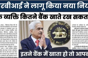 RBI New rules || Bank Account रखने वालों के लिए आया RBI का नया नियम, अब एक व्यक्ति खुलवा सकते हैं सिर्फ इतने खाते!