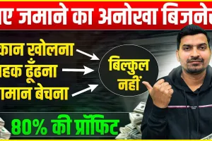 No-1 Business idea || अंधाधुंध पैसा देगा ये बिजनेस, बहुत कम खर्च और मोटी कमाई जानें कैसे करें शुरुआत