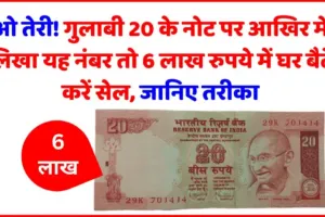 Sell 20rs Old Notes || गरीबी खत्म! अलमारी में रखे 20 के नोट को यहां 6 लाख रुपये में तुरंत बेचकर बनें अमीर, जानिए आसान तरीका