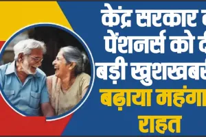 Pension DA Hike || केंद्र सरकार ने 4% बढ़ाया पेंशनर्स का महंगाई राहत, मार्च में इतनी बढ़कर मिलेगी पेंशन, चेक करें पूरा कैलकुलेशन?