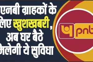 Good Update PNB  || पीएनबी ग्राहकों के लिए खुशखबरी, अब घर बैठे मिलेगी ये सुविधा