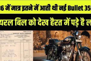 Royal Enfield || एक बार फिर चर्चा में आया रॉयल एनफील्ड का 1986 का बिल, जल्दी देखें कीमत