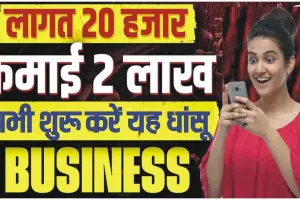 Best Small Business Ideas 2024 || 30 हजार से भी कम में शुरू करें ये बिजनस, हर महीने 60 हजार तक की होगी शानदार कमाई