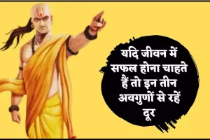 Chanakya Niti ये चाणक्य नीतियां असफलता को सफलता में बदलने की क्षमता रखती हैं, जानें अभी