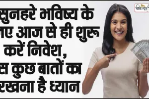 How To Start Investing || सुनहरे भविष्य के लिए आज से ही शुरु करें निवेश, बस कुछ बातों का रखना है ध्यान