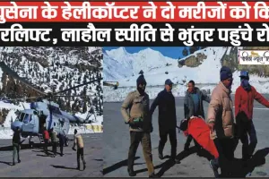 Kullu Airlifted Two Patients || वायुसेना के हेलीकॉप्टर ने दो मरीजों को किया एयरलिफ्ट, लाहौल स्पीति से भुंतर पहुंचे रोगी, एक को आया था हॉटअटैक