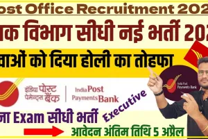 IPPB Recruitment 2024 || सभी राज्यों के लिए इंडिया पोस्ट बैंक भर्ती अधिसूचना हुई जारी, 5 अप्रैल से पहले ऑनलाइन आवेदन करें