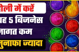 Holi Season Best Business Idea || होली के सीजन में शुरू करें यह 5 बिजनेस, ,एक झटके में होगी तगड़ी कमाई