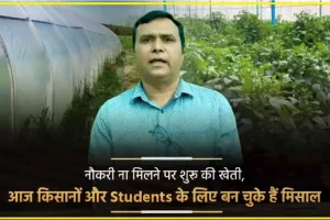 Motivational Success Story || नौकरी ना मिलने पर शुरू की खेती, आज किसानों और स्टूडेंट्स के लिए बन चुके हैं मिसाल