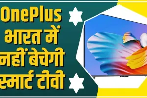 OnePlus Smart TV || OnePlus ने यूजर्स को दिया बड़ा झटका, भारत में स्मार्ट टीवी नहीं बेचेगी कंपनी वेबसाइट से हटाया गया डेटा