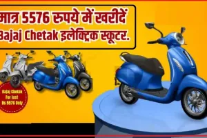 Bajaj Chetak Electric Scooters || मात्र 5576 रुपये में खरीदें Bajaj Chetak इलेक्ट्रिक स्कूटर, अमेज़न पर मिल रहा भारी डिस्काउंट