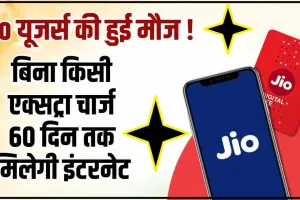 Jio Best Recharge Plan || जियो उपयोगकर्ता बिना किसी अतिरिक्त शुल्क के 60 दिनों तक तीन गुना तेज इंटरनेट स्पीड का आनंद लेंगे