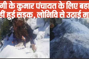 Chamba Pangi Road Issue || पांगी के कुमार पंचायत के लिए बहाल नहीं हुई सड़क, लोनिवि से उठाई मांग 