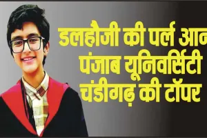 Chandigarh University Topper ||  पंजाब यूनिवर्सिटी चंडीगढ़ का टॉपर बना चंबा का पर्ल आनंद 