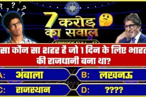 General Knowledge Trending Quiz ||  भारत का वो कौनसा शहर है, जिसे एक दिन के लिए बनाया गया था देश की राजधानी