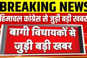 Himachal Politics || अभी खत्म नहीं हुआ हिमाचल का खेल ? ऋषिकेश में 6 बागी  समेत 9 विधायकों ने डेरा डाला, CM बोले BJP गाइड कर रही है