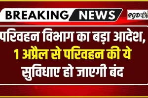 Transport Department Big Order || परिवहन विभाग का बड़ा आदेश, 1 अप्रेल से ये सुविधाएं हो जाएंगी बंद, वाहन चालक हुए मायूस