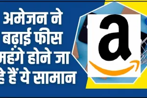 Amazon Seller Fees India ||  Amazon से शॉपिंग करने वालों को 7 अप्रैल के बाद लगेगा तगड़ा झटका, महंगा होने जा रहा सामान