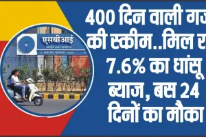 SBI Amrit Kalash FD Scheme || SBI की 400 दिनों की FD पर मिलेगा बंपर ब्याज, बैंक ने दोबारा शुरू की ये स्कीम