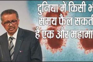 Alert || दुनिया में किसी भी समय फैल सकती है एक और महामारी, डब्ल्यूएचओ ने कोरोना पैनडेमिक के चार साल बाद जारी किया दूसरा अलर्ट