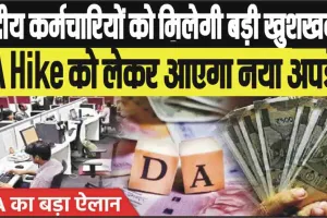 7th Pay Commission || 28 मार्च की शाम केंद्रीय कर्मचारियों को मिलेगी बड़ी खुशखबरी, DA Hike को लेकर आएगा नया अपडेट